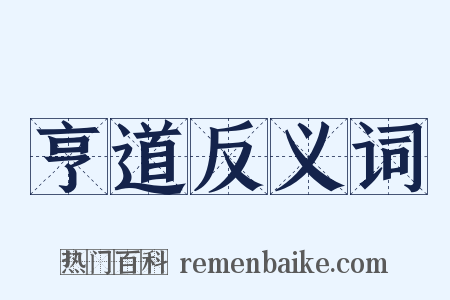 亨道反义词是什么意思的图片